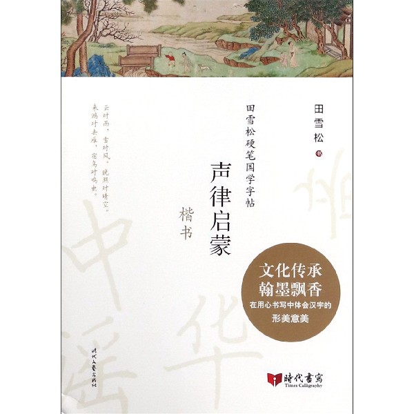 声律启蒙(楷书)/田雪松硬笔国学字帖