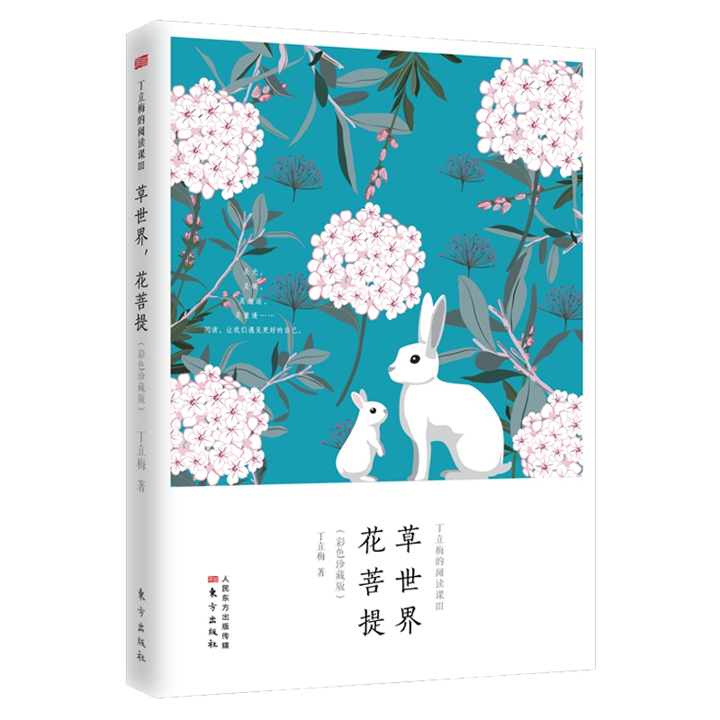 丁立梅的阅读课III：草世界，花菩提（彩色珍藏版）
