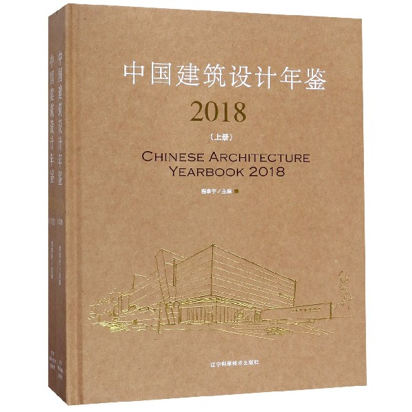 中国建筑设计年鉴(2018上下)(精) 共2册