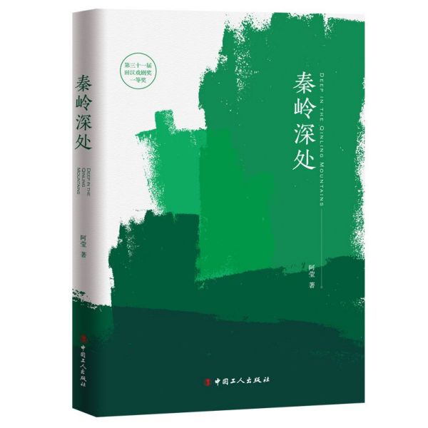 秦岭深处