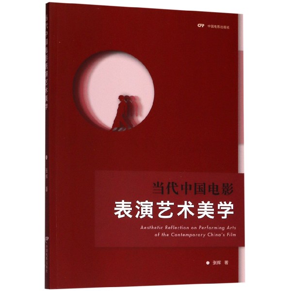 当代中国电影表演艺术美学