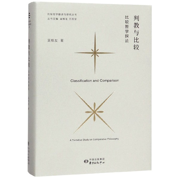 判教与比较(比较哲学探论)(精)/比较哲学翻译与研究丛书