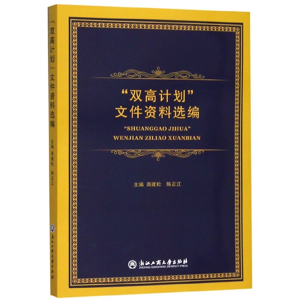 双高计划文件资料选编