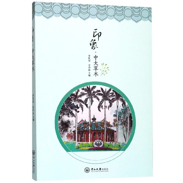 印象(中大草木)