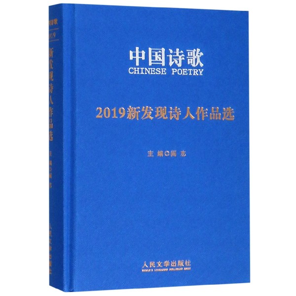 中国诗歌(2019新发现诗人作品选)(精)