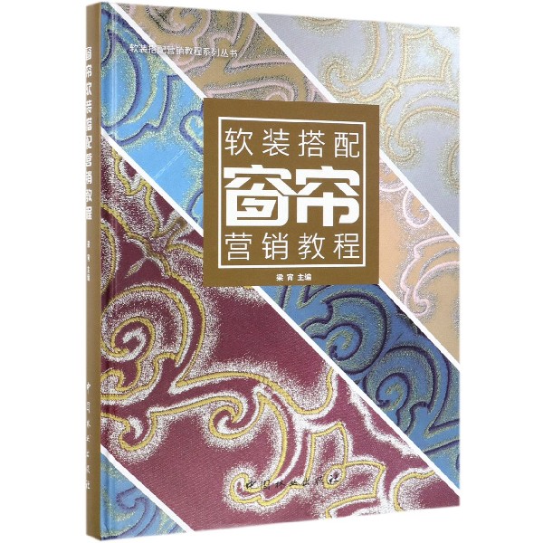 窗帘软装搭配营销教程(精)/软装搭配营销教程系列丛书