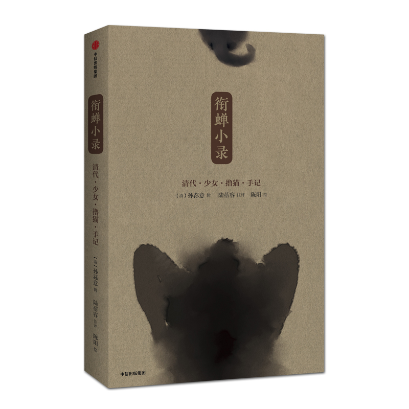 衔蝉小录(清代少女撸猫手记)