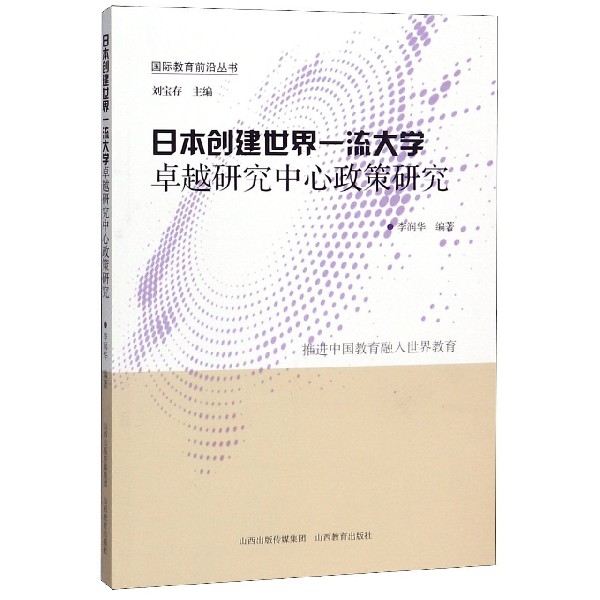 日本创建世界一流大学卓越研究中心政策研究/国际教育前沿丛书