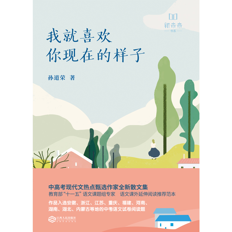 我就喜欢你现在的样子/新未来书系