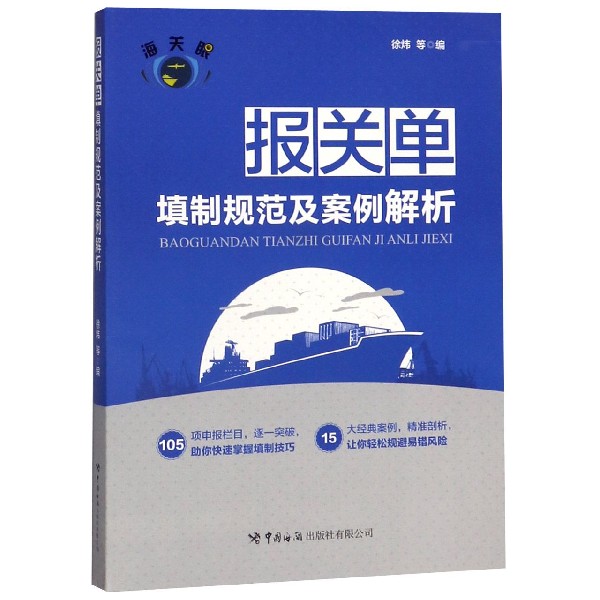 报关单填制规范及案例解析