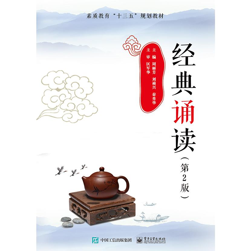 经典诵读(第2版素质教育十三五规划教材)