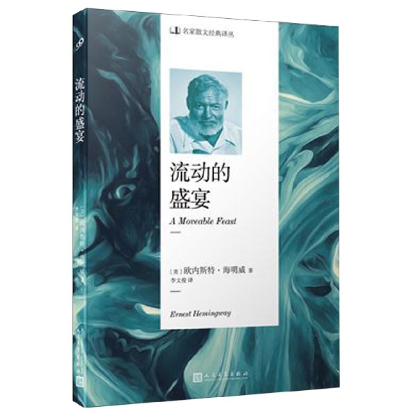 流动的盛宴/名家散文经典译丛