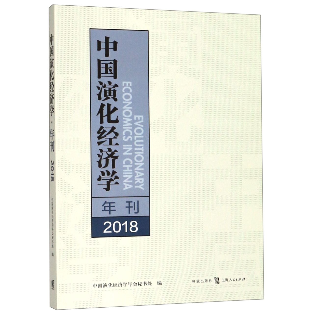 中国演化经济学年刊(2018)