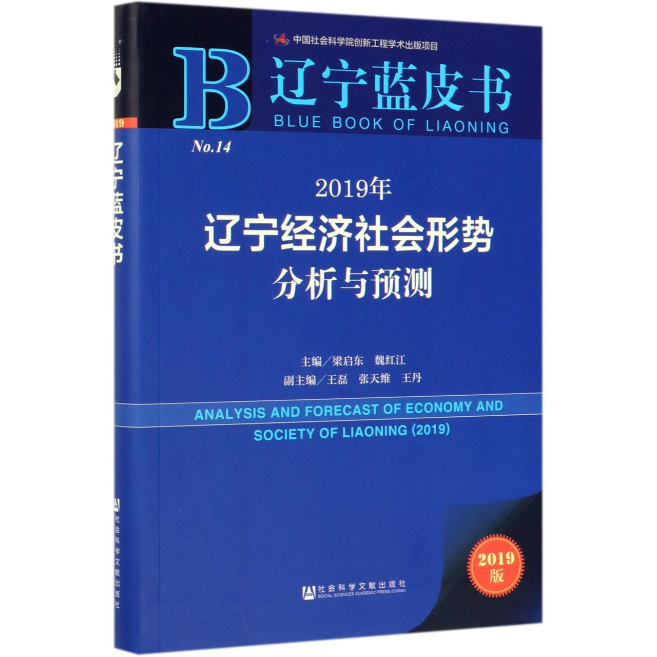 2019年辽宁经济社会形势分析与预测(2019版)/辽宁蓝皮书