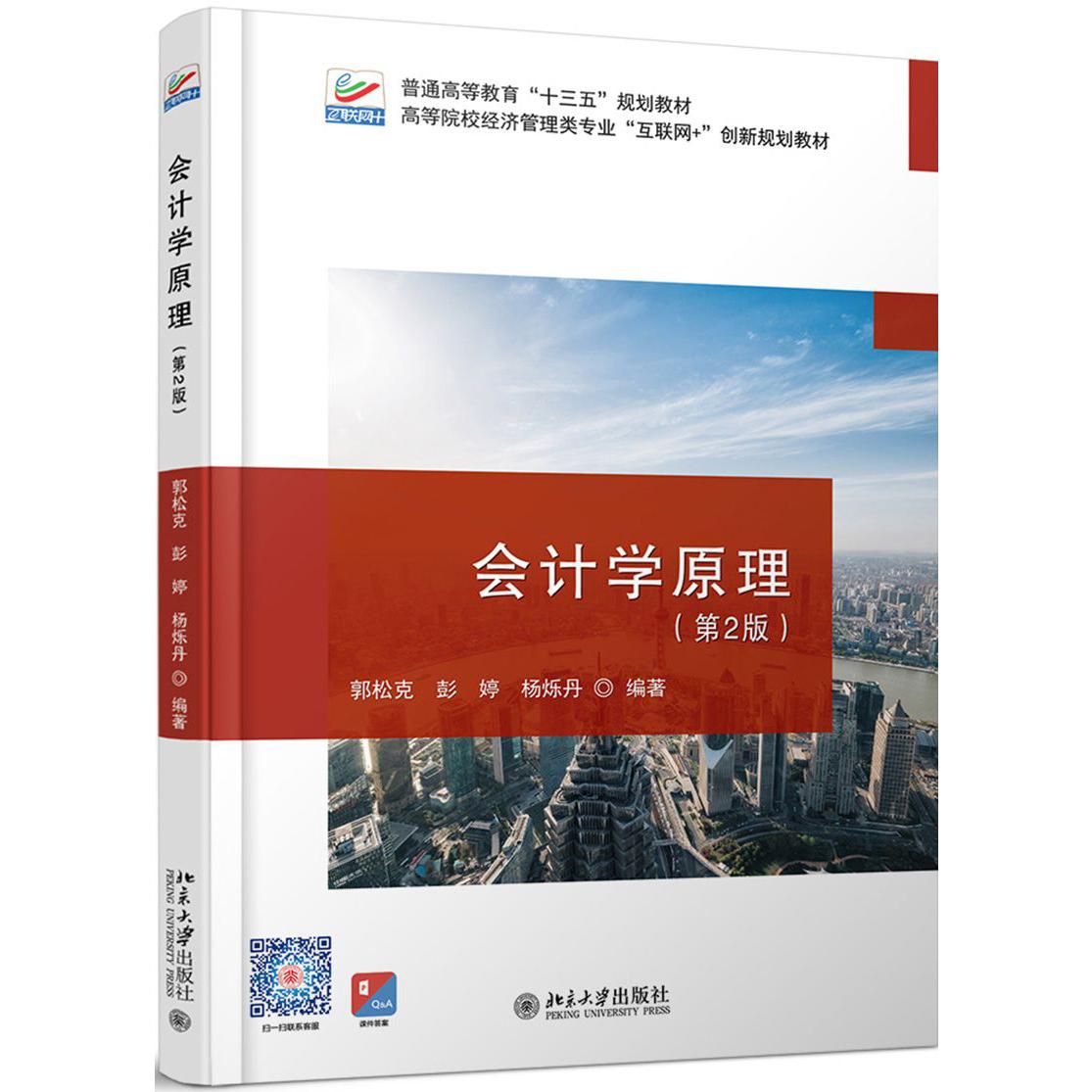 会计学原理(第2版高等院校经济管理类专业互联网+创新规划教材)