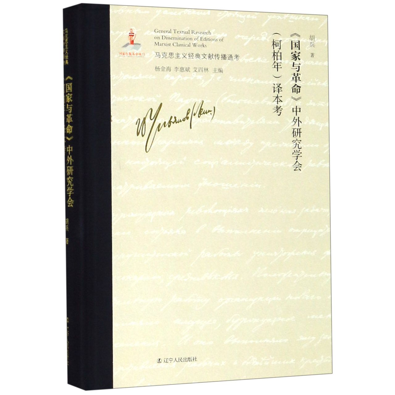 国家与革命中外研究学会柯柏年译本考(精)/马克思主义经典文献传播通考