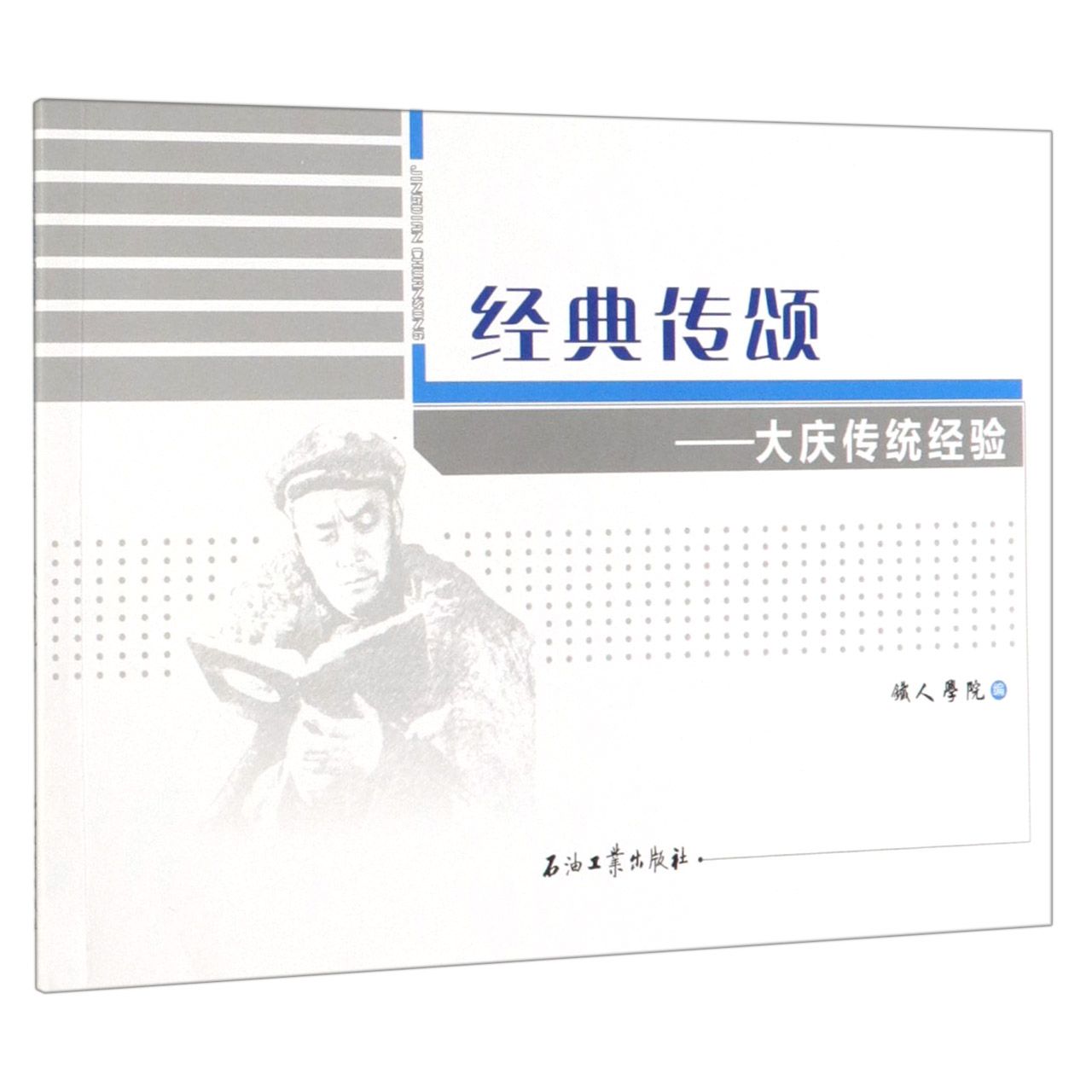 经典传颂--大庆传统经验