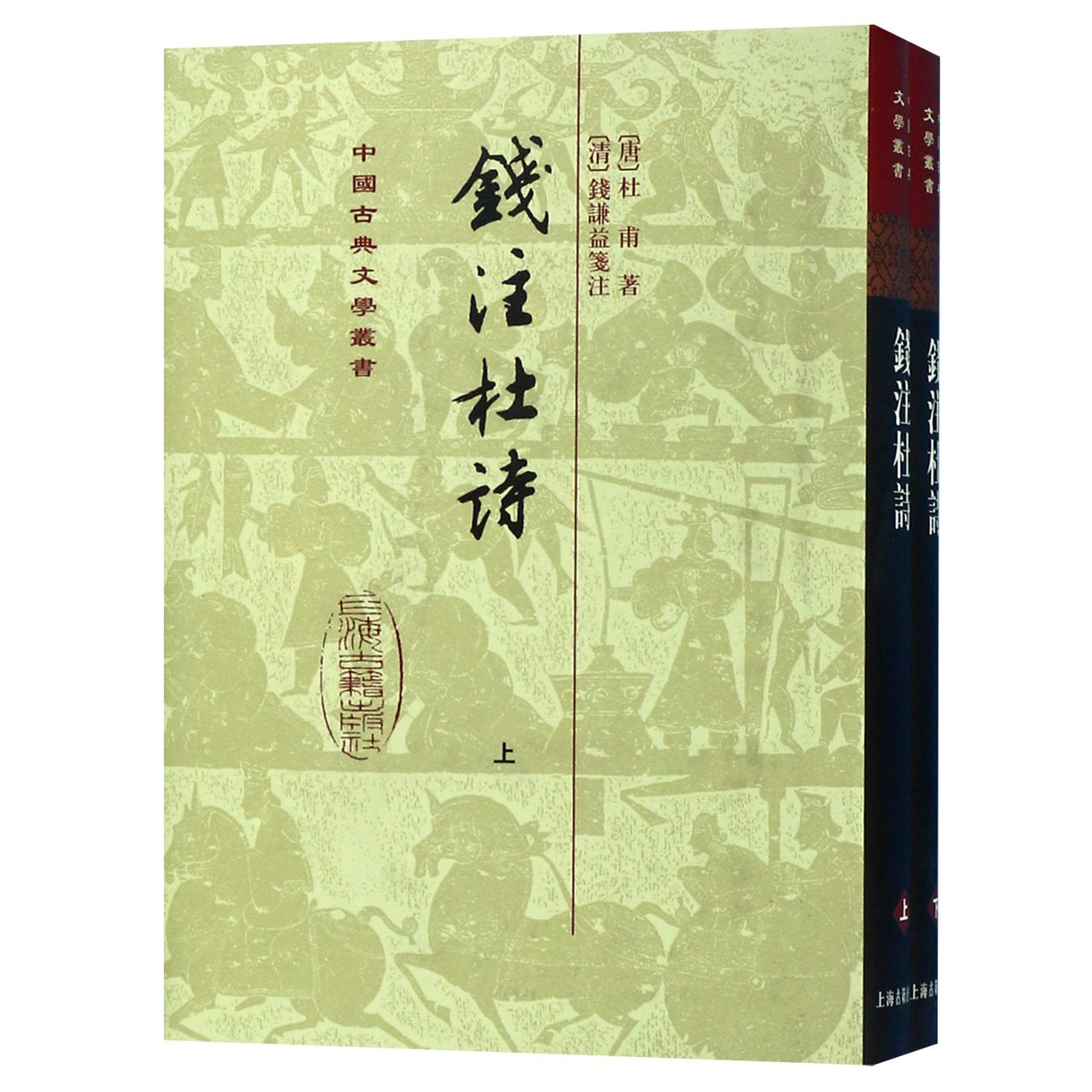 钱注杜诗(上下 共2册)(精)/中国古典文学丛书