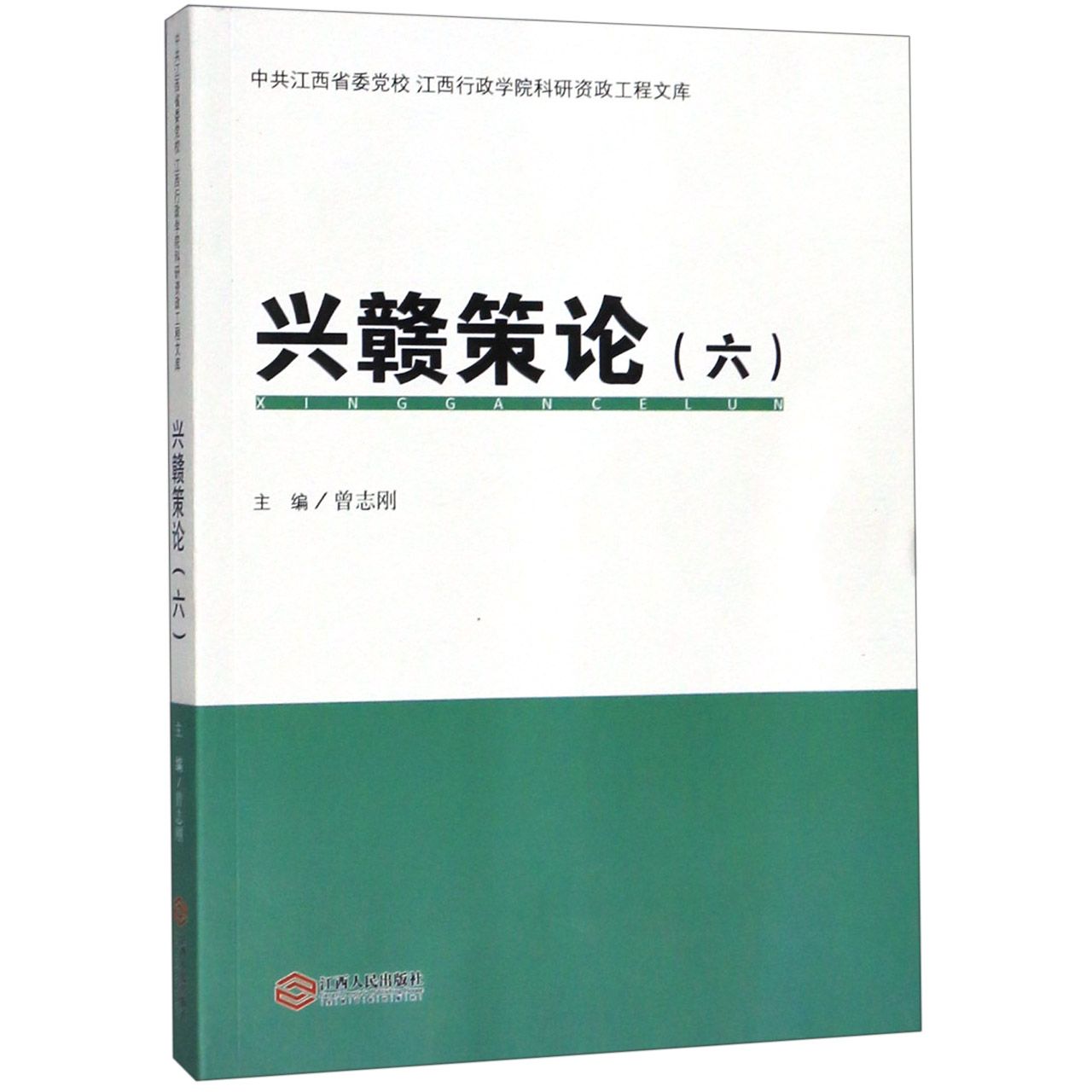 兴赣策论(6)/中共江西省委党校江西行政学院科研资政工程文库