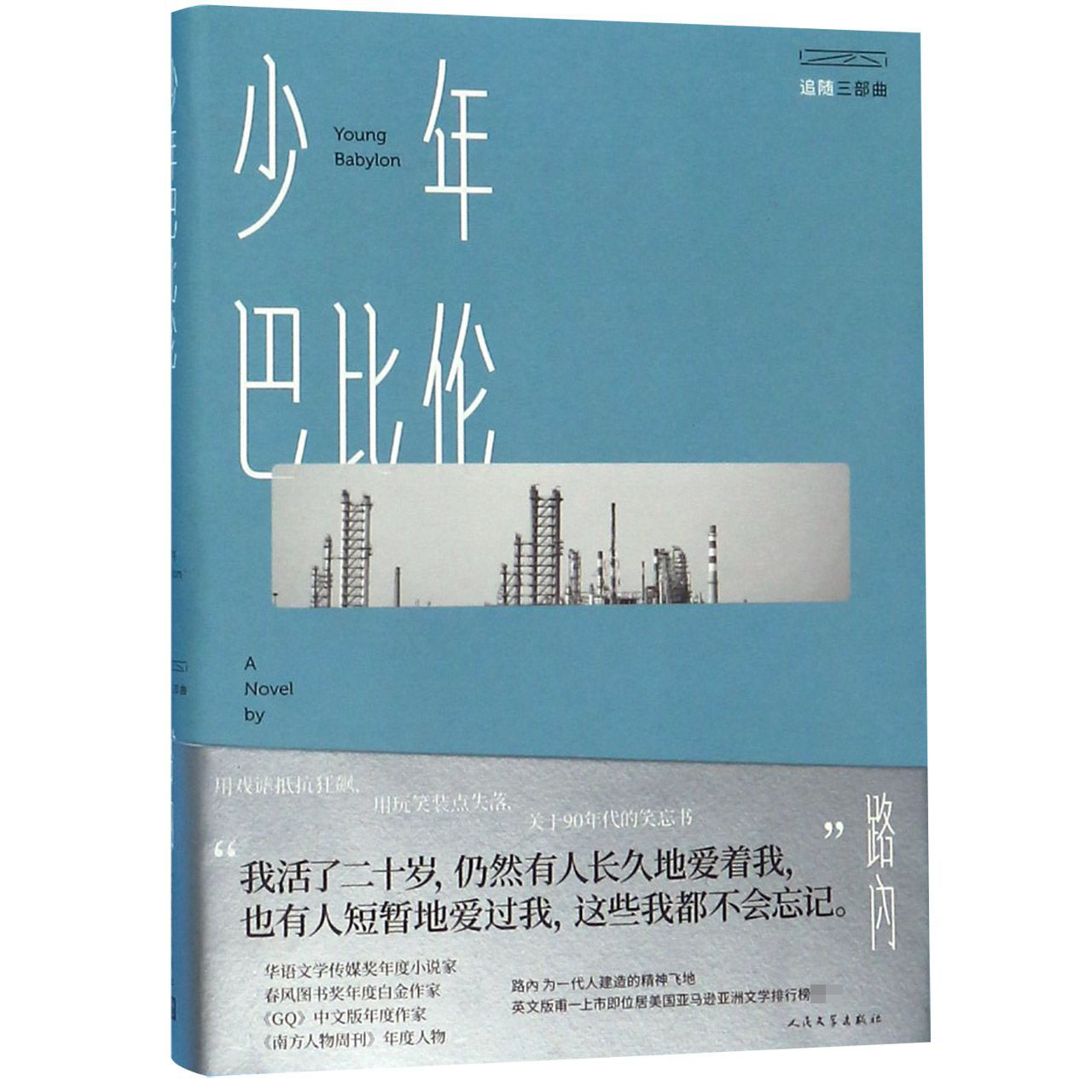 少年巴比伦/追随三部曲