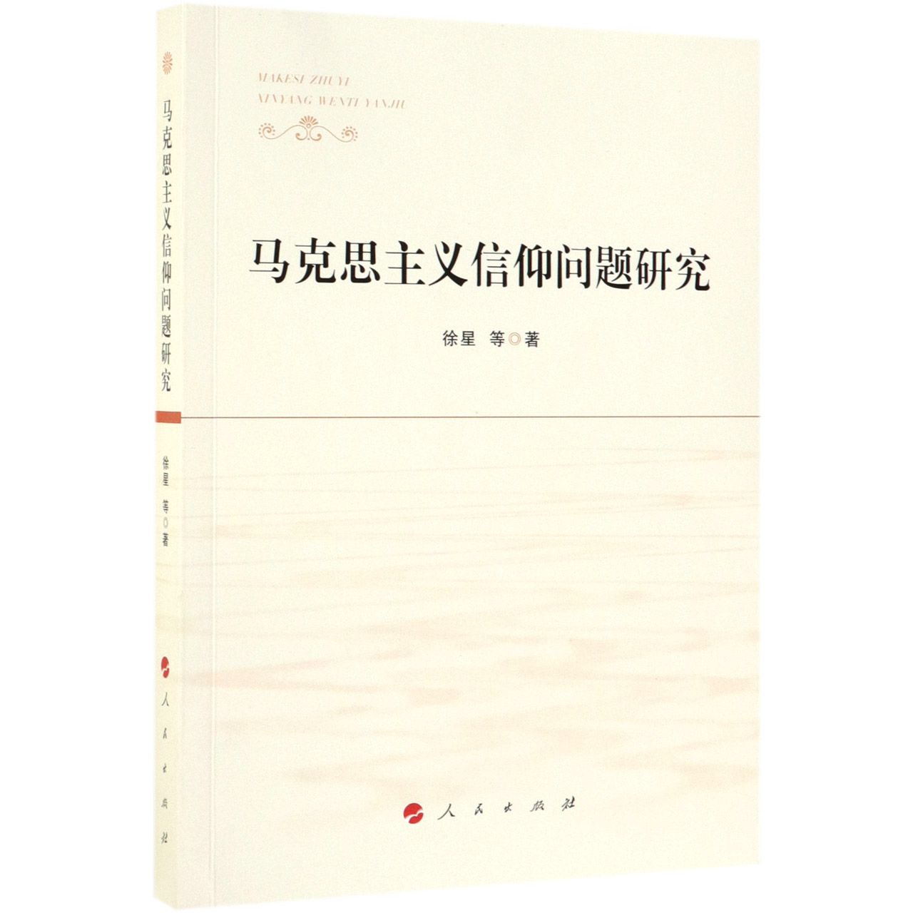 马克思主义信仰问题研究