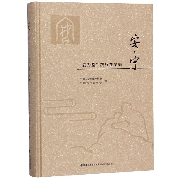 安宁(五安监践行在宁德)(精)