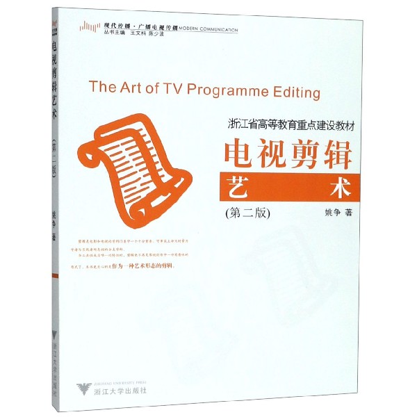 电视剪辑艺术(第2版现代传播广播电视传播浙江省高等教育重点建设教材)