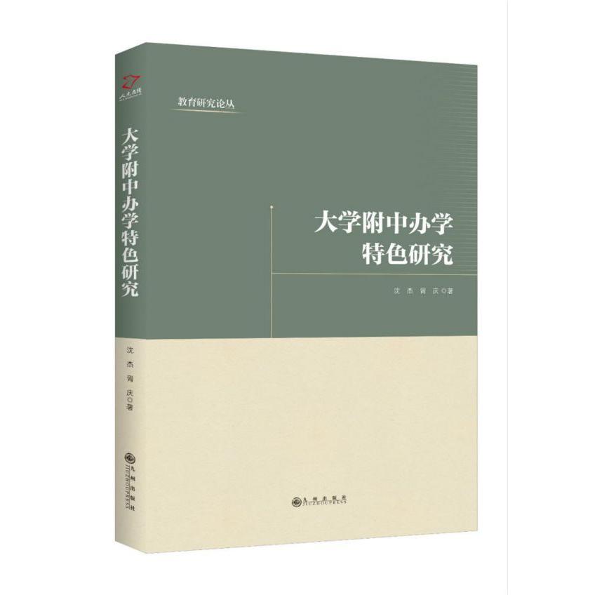 大学附中办学特色研究/教育研究论丛