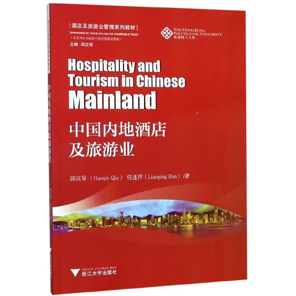 中国内地酒店及旅游业(酒店及旅游业管理系列教材)(英汉对照)