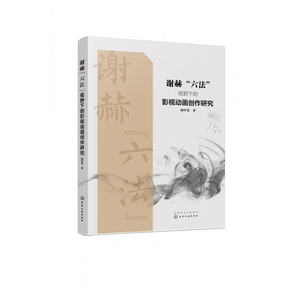 谢赫六法视野下的影视动画创作研究