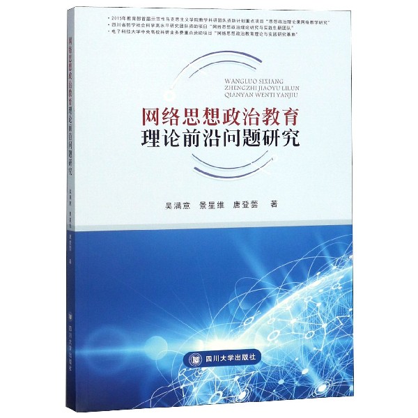 网络思想政治教育理论前沿问题研究