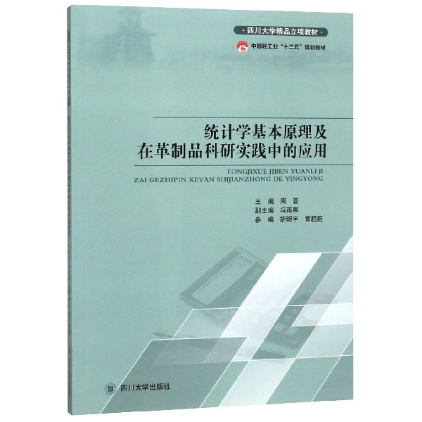 统计学基本原理及在革制品科研实践中的应用(中国轻工业十三五规划教材)