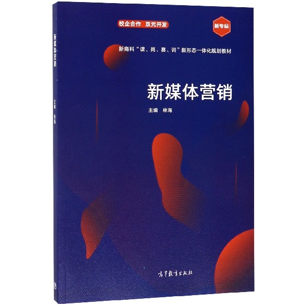 新媒体营销(新商科课岗赛训新形态一体化规划教材)