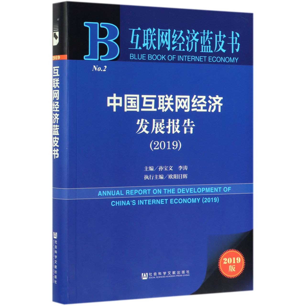 中国互联网经济发展报告(2019)/互联网经济蓝皮书