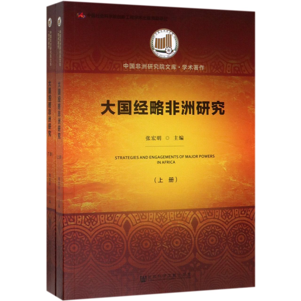 大国经略非洲研究(上下 共2册)/中国非洲研究院文库