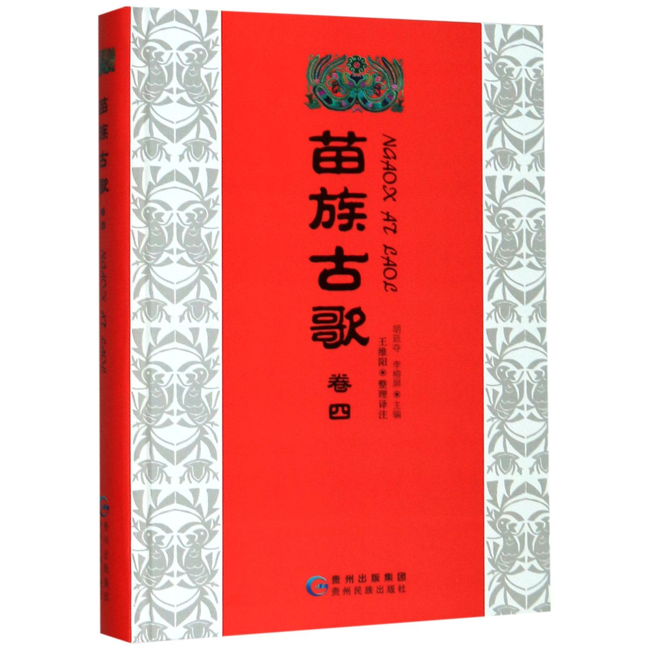 苗族古歌(卷4苗汉对照)(精)