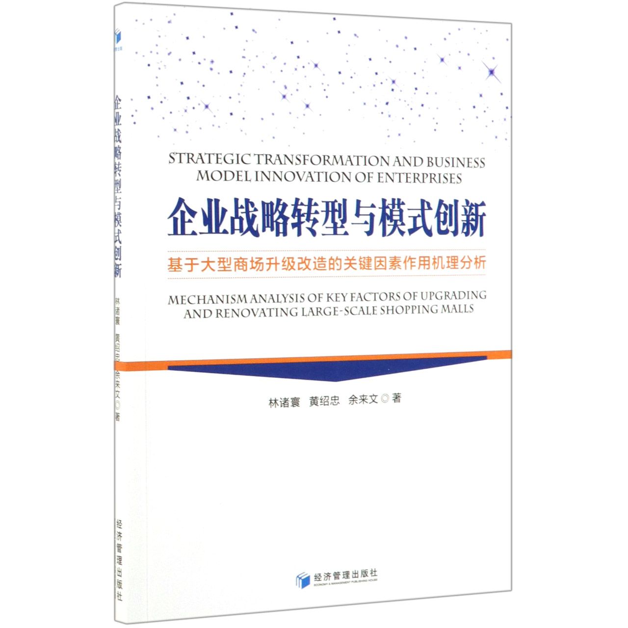 企业战略转型与模式创新(基于大型商场升级改造的关键因素作用机理分析)