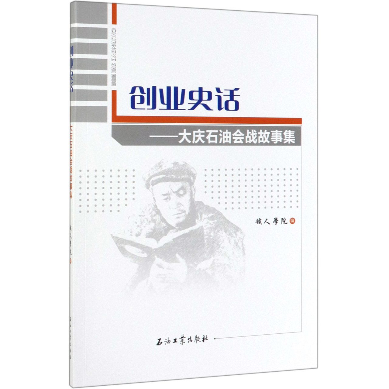 创业史话--大庆石油会战故事集