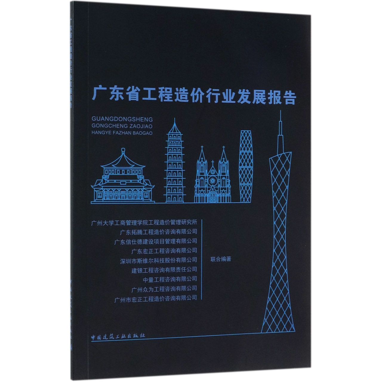 广东省工程造价行业发展报告