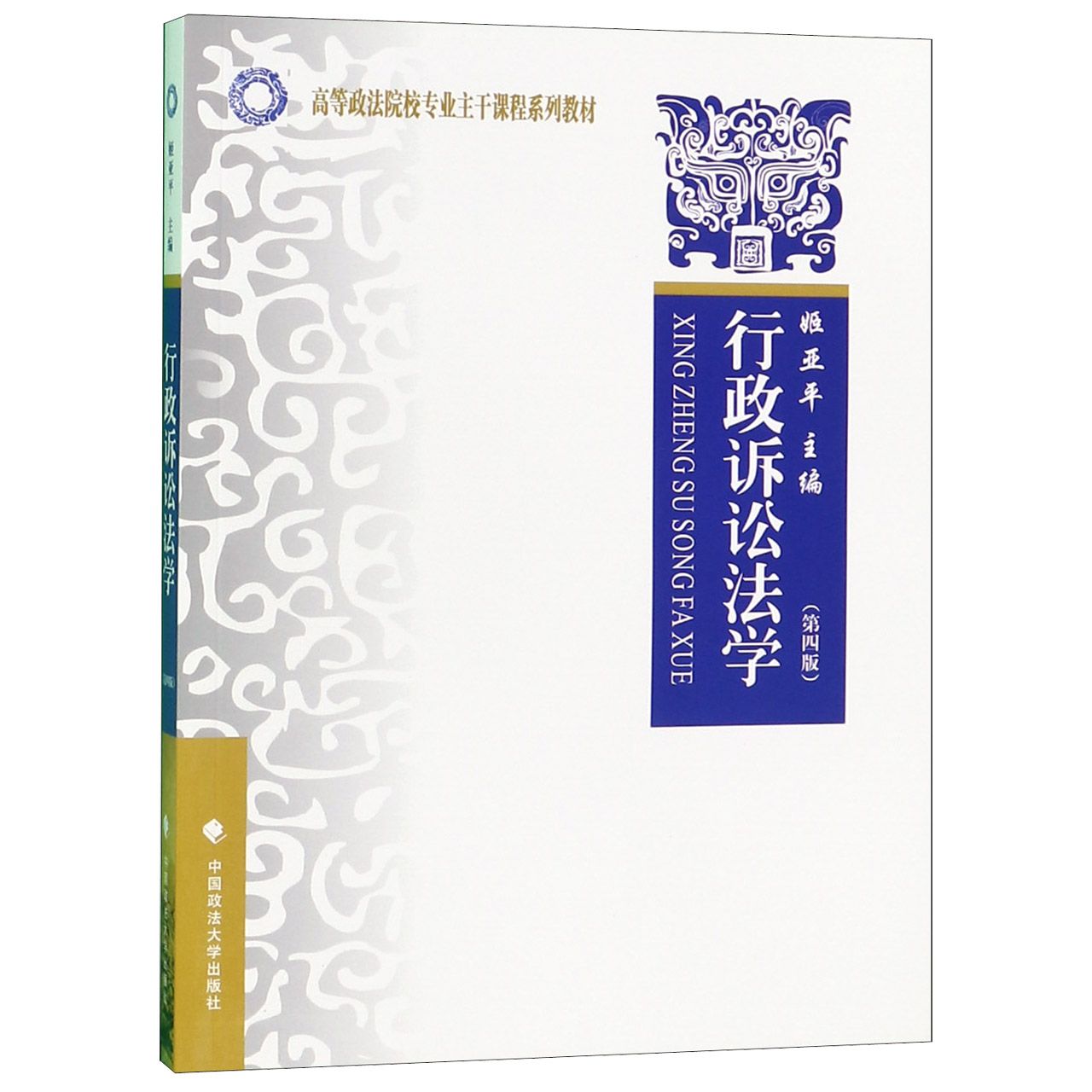 行政诉讼法学(第4版高等政法院校专业主干课程系列教材)...