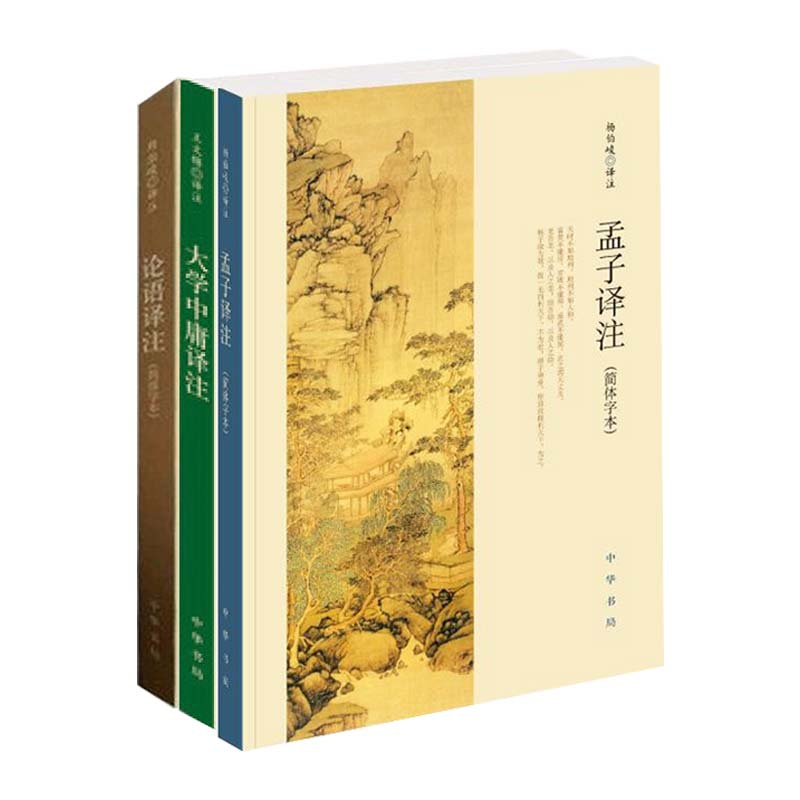 孟子译注&论语译注&大学中庸译注 共3册