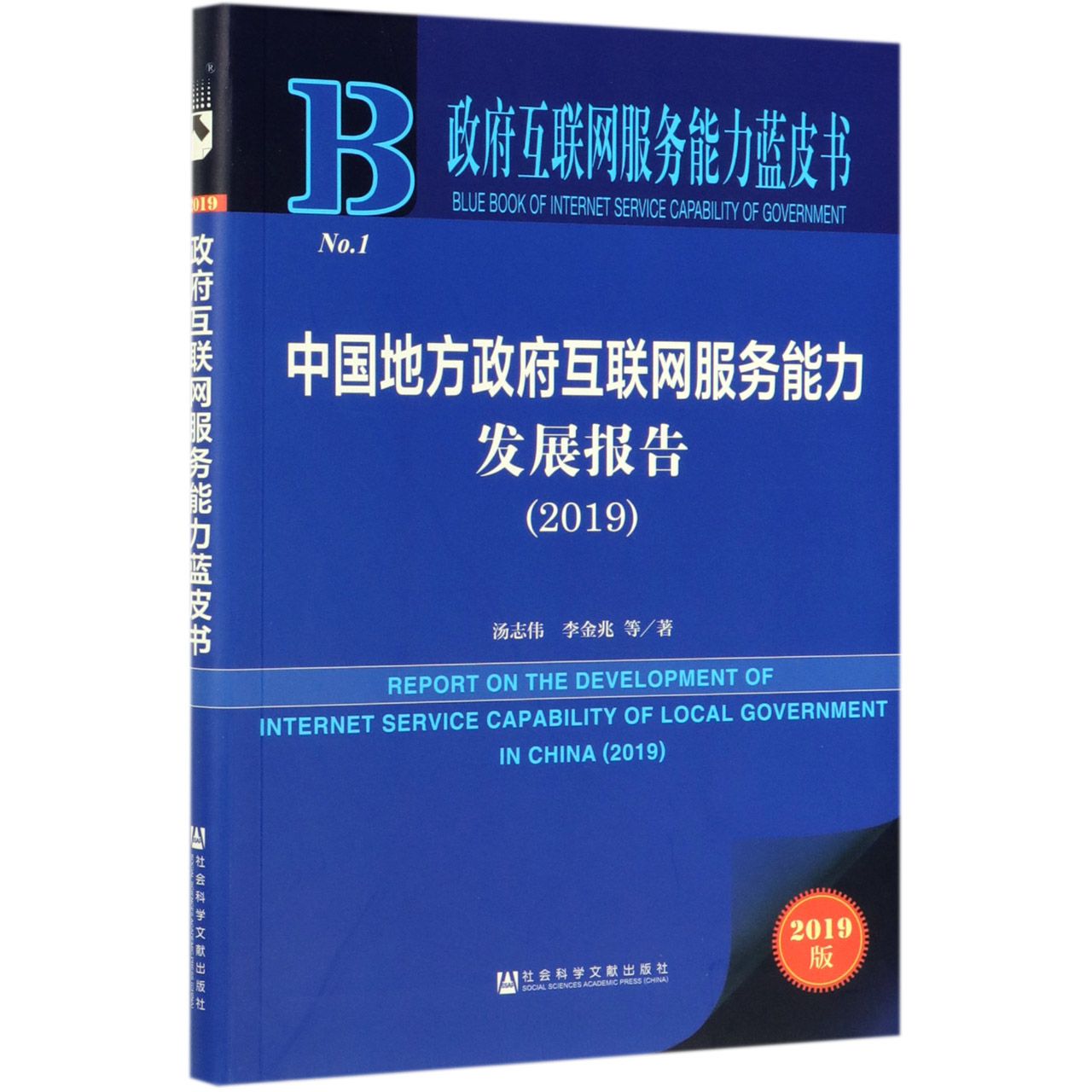 中国地方政府互联网服务能力发展报告(2019)/政府互联网服务能力蓝皮书