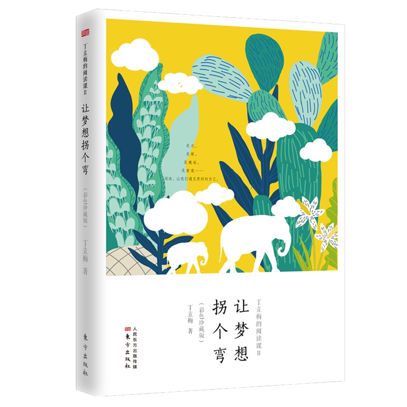 丁立梅的阅读课Ⅱ:让梦想拐个弯(彩色珍藏版)