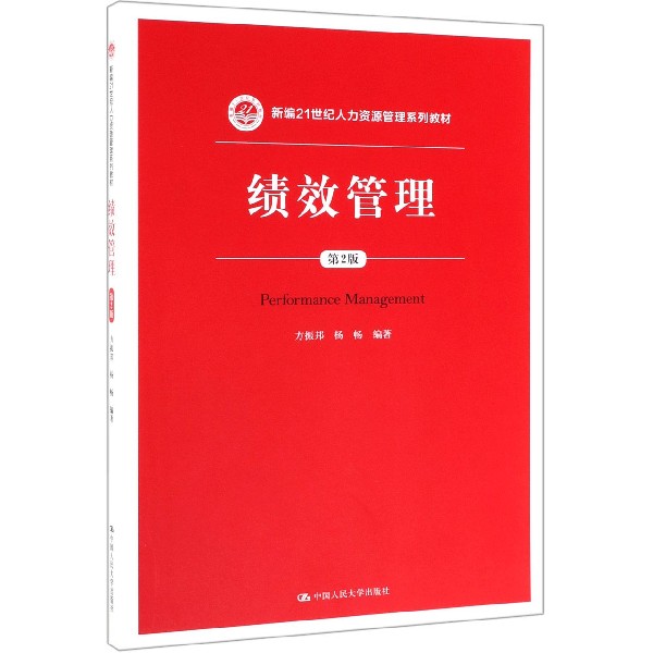 绩效管理(第2版新编21世纪人力资源管理系列教材)