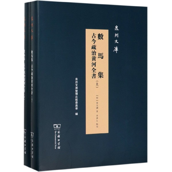 数马集古今疏治黄河全书(上下)(精)/泉州文库