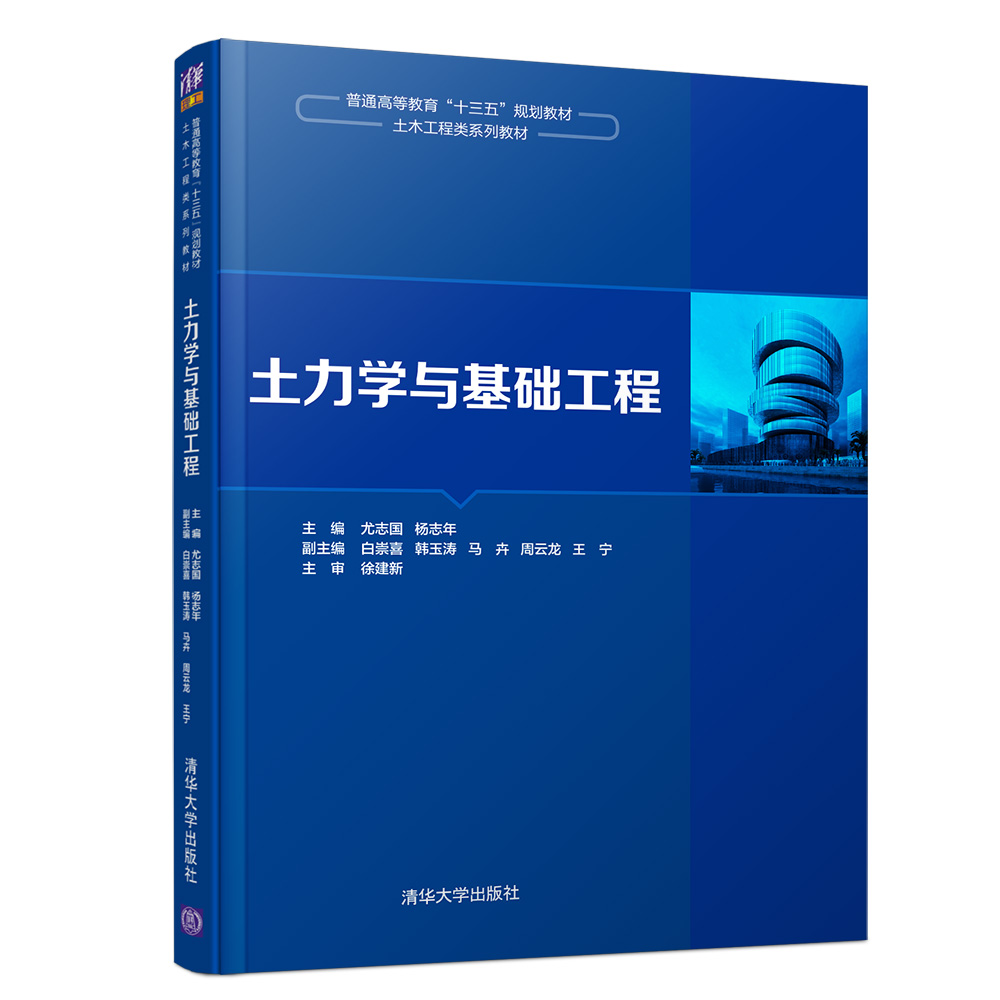 土力学与基础工程(土木工程类系列教材普通高等教育十三五规划教材)