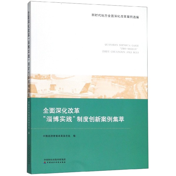 全面深化改革淄博实践制度创新案例集萃(新时代地方全面深化改革案例选编)