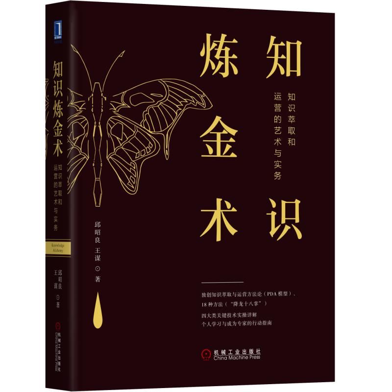 知识炼金术(知识萃取和运营的艺术与实务)(精)
