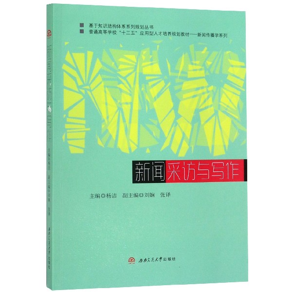 新闻采访与写作(普通高等学校十三五应用型人才培养规划教材)/新闻传播学系列/基于知识