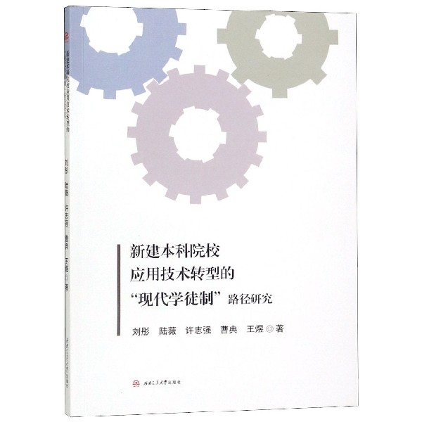 新建本科院校应用技术转型的现代学徒制路径研究